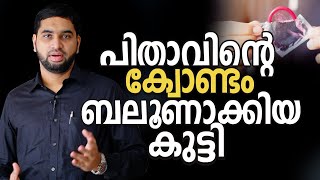 പിതാവിന്റെ ക്വാണ്ടം ബലൂണാക്കിയ കുട്ടി  Psy BM Muhsin [upl. by Lindly]