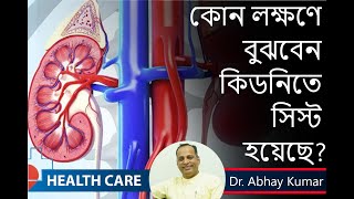 Kidney Cyst কোন লক্ষণ গুলি দেখলে বুঝবেন কিডনীতে সিস্ট হয়েছে  কতটা মারাত্মক Dr Abhay Kumar [upl. by Eciened]