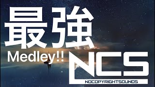 【EDM】神曲が終わらない NCS メドレー ゲームのBGMに最適 【かっこいい曲】【人気曲】【サビメドレーじゃない】【フォートナイト】【作業用】【筋トレ】 [upl. by Drape524]