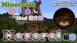 【Minecraft】Hexerei編②  魔法のほうき【かしましMod紹介部】 [upl. by Ku758]