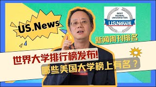 2024USNews世界大学排名发布！哪些美国大学榜上有名？ [upl. by Suu]