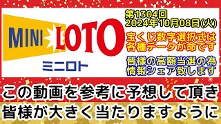 【ミニロト予想】第1304回2024年10月08日火抽選のミニロトで高額当選する為に必要な各種データを全て公開します【宝くじ高額当選】 [upl. by Eniamrehc907]