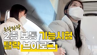 면허 브이로그 2종보통 장내 기능시험탈락했습니다 [upl. by Venezia]