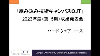 ≪第15期HW≫2023年度 筑波大学 キャンパスOJT ハードウェアコース 成果発表会 [upl. by Nyledam]