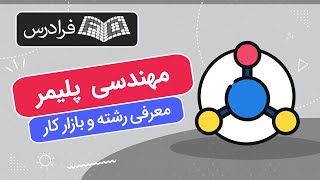 معرفی رشته مهندسی پلیمر – دانشگاه، بازار کار، ادامه تحصیل و مهاجرت [upl. by Amlet]