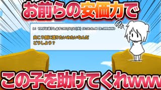 【2ch面白スレ】この子を助けてやってくれ「安価4」→2ch民が様々なアイディアで助けようと頑張った結果ｗｗｗｗｗｗ【ゆっくり解説】 [upl. by Asaph345]