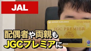 JGCプレミアのサービスセレクションで配偶者や両親も1名JGCプレミアにできるとな [upl. by Ahtis]