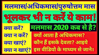 Malmas kab lagega 2020 मलमास कब है 2020 malmas me kya nahi karna chahiye acharya kashyap [upl. by Rundgren]