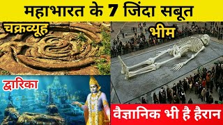 महाभारत को काल्पनिक मानने वाले इस वीडियो को ना देखें  Real Proof Of Mahabharat Ever Found [upl. by Carlynn]