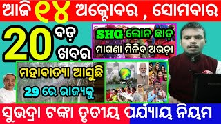 todays morning news odisha14 october 2024subhadra yojana online registrationodisha news today [upl. by Ahseken]