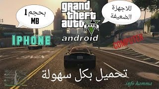 تحميل لعبة GTA V 5 للكمبيوتر برابط واحد مباشر مجانا 2022 حسام وجدي [upl. by Eceirehs]