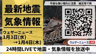 【LIVE】最新気象ニュース・地震情報 2023年1月3日水→1月4日木令和6年能登半島地震情報〈ウェザーニュースLiVE〉 [upl. by Farrel]