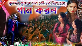 Kundan Kumar Night 2024  কুন্দন কুমার তার বৌ এর উদ্দেশ্যে গান করল  KundanKumar  Bangla Song [upl. by Elias]