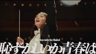 緑黄色社会『恥ずかしいか青春は』Official Video  Ryokuoushoku Shakai – Hazukashiika Seishunwa [upl. by Pace]