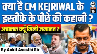 क्या CM KEJRIWAL का इस्तीफा साज़िश है अचानक मिली जमानत का बड़ा खुलासा  BY ANKIT AVASTHI SIR [upl. by Homerus]