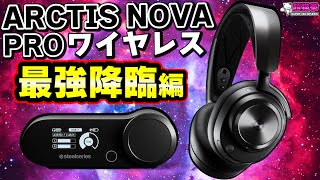 SteelSeries本気出しすぎｗ Arctis Nova Pro Wireless ～最強降臨編～ 超猫拳 [upl. by Seravart]