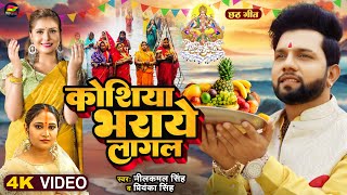 Video  कोशिया भराये लागल  Neelkamal Singh  Priyanka Singh  Bhojpuri New Chhath Geet 2023 [upl. by Rogerson]