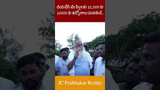 దయచేసి మీ పిల్లలకు 12000 కు 16000 కు ఉద్యోగాలు పంపకండి I JC Prabhakar Reddy jcashmitreddy news [upl. by Cirtap]