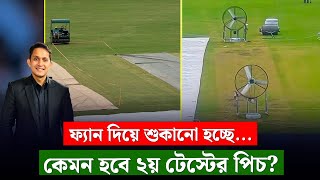 দ্বিতীয় টেস্টের পিচ কেমন হবে স্পিনাররাও কার্যকরী হবেন এখানে  On Field 2024 [upl. by Hanauq]