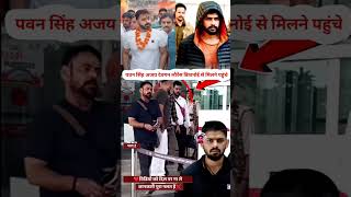 20 पवन सिंह अजय देवगन लोरेन्श बिशनोई से भोजपुरी वालीवुड के बहुबली एकटरkaushalkohinoor307 trending [upl. by Kore]