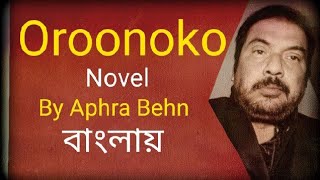 Oroonoko by Aphra Behn summary in Bengali Bangla বাংলা explained by Honours Bros  Oroonoko in Bangl [upl. by Airekat]