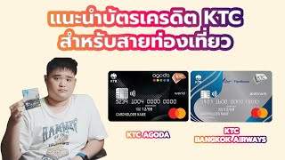 แนะนำบัตรเครดิต KTC สำหรับสายท่องเที่ยว [upl. by Brunell742]