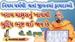 જેવો આચાર એવો વિચારJanmangal SwamiBAPS Latest PravachanBAPS Latest KathaBAPS Kathabaps [upl. by Adlen]