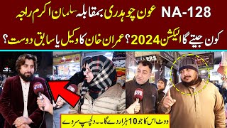 NA 128 Lahore Election Survey 2024 Salman Akram Rajah vs Aon Ch [upl. by Lennej402]