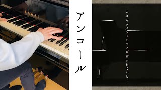 YOASOBI新曲『アンコール』ピアノ 弾いてみた Encore  YOASOBI piano cover [upl. by Ived]