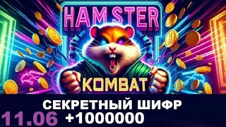 Новый Шифр в Хамстер Комбат на 1709 [upl. by Allemac]