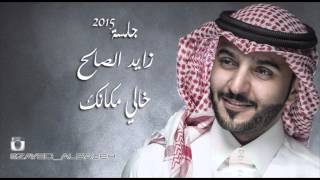 زايد الصالح  خالي مكانك النسخة الأصلية  جلسة 2015 [upl. by Brina166]