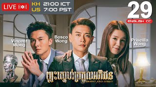 Eng Sub TVB ព្យុះស្នេហ៍ត្រកូលអភិជន 2940｜រឿងភាគហុងកុង និយាយខ្មែរ｜Heart and Greed｜TVBCambodiaDrama [upl. by Natka]