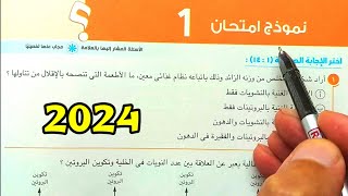 حل النموذج 1 الاختبارات العامة احياء أولى ثانوى الترم الأول 2024 [upl. by Oludoet]