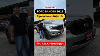 Ranger 2022 ที่สุดของกระบะพันธุ์ fordมือสอง กระบะมือสอง รถมือสองเพชรบุรี [upl. by Ateuqahs]