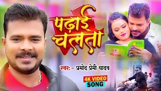 Video  पढ़ाई चलता  Pramod Premi Yadav  Padhai Chalata  Superhit Bhojpuri Song 2024 [upl. by Asital]