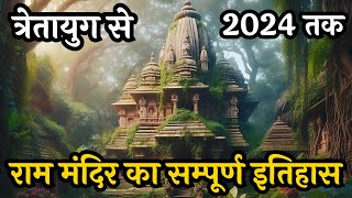 राम मंदिर का सम्पूर्ण इतिहास त्रेता युग से 2024 तक  Ram Mandir Ka Itihas Tretayug to 2024 [upl. by Purcell93]