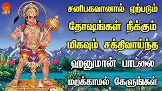 சனிபகவானால் ஏற்படும் தோஷங்கள் நீக்கும் ஹனுமான் பாடலை தினமும் கேளுங்கள்  Bhakthi Yathirai [upl. by Briano]