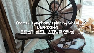 스피닝휠 언박싱  kromski symphony spinning wheel unboxing  hand spun yarn [upl. by Baseler]