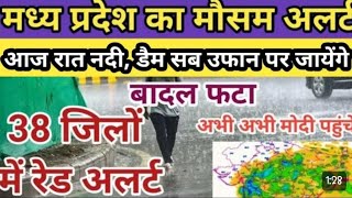 मध्य प्रदेश के 38 जिलों में मौसम विभाग का रेड अलर्ट जारी । Madhya Pradesh Weather mosamkijankari [upl. by Sweatt691]