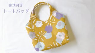 裏地付きトートバッグの作り方（まち付き）持ち手が一体になったトートバッグ  How to make tote bag [upl. by Florinda445]