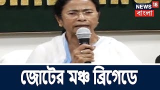 Modi বিরোধী জোটের মঞ্চ ব্রিগেডে [upl. by Semele]