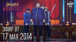 Вечерний Квартал от 17 мая 2014  Путин и Кабаева  Шахматы и Янукович  Титушки [upl. by Walters586]