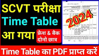 iti SCVT exam time table 2024  iti SCVT exam kab hoga 2024  iti scvt exam date sheet 2024 [upl. by Ardnatal503]