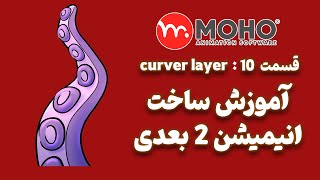 آموزش curver layer and compressible curver layer در موهو [upl. by Thalassa935]