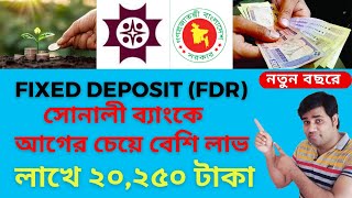 Sonali Bank FDR Rate 2024  সোনালী ব্যাংক ফিক্সড ডিপোজিট ২০২৪ ​ITFLIXBD [upl. by Seuguh]