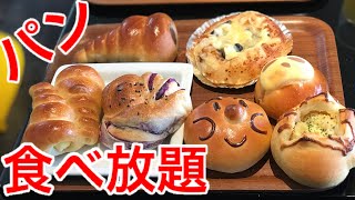 【大食い】えっっ⁉️お店のパンが全部食べ放題⁉️とあるパン屋さんに行ってみた【MAX鈴木】【マックス鈴木】 [upl. by Volin642]