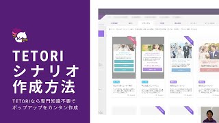 【TETORI】シナリオ作成のご説明動画 専門知識不要でポップアップが簡単に作成可能です。 [upl. by Yehsa119]