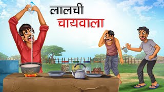 लालची चायवाला  LALCHI CHAIWALA  HINDI KAHANIYA  HINDI STORIES [upl. by Duck71]