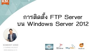 การติดตั้ง FTP Server บน Windows Server 2012 [upl. by Lotsyrc]