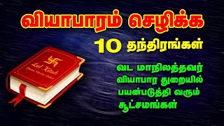 வியாபாரம் செழிக்க லால் கிதாப் 10 தந்திரங்கள்  வியாபார வசியம்  Spiritual World Tamil  Vasiyam [upl. by Agna]